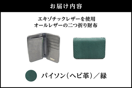 エキゾチックレザーを使用「オールレザーの二つ折り財布 (全8色)」(素材・カラー：パイソン(緑))_0138-010-T05-7