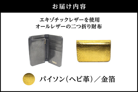 エキゾチックレザーを使用「オールレザーの二つ折り財布 (全8色)」(素材・カラー：パイソン(金箔))_0138-010-T05-8