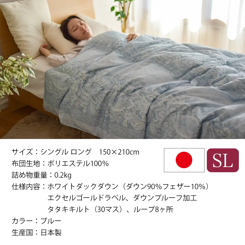 【ブルー】洗える4つ星ダウンケットホワイトダウン90％エクセルゴールドラベル〔23-J201-bl〕_(都城市) 羽毛掛布団 シングル ロング 150×210cm 0.2kg ホワイトダックダウン 日本製