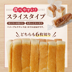 【冷凍】人気！モンマーロ食事パン3点セット（MM）A09-330