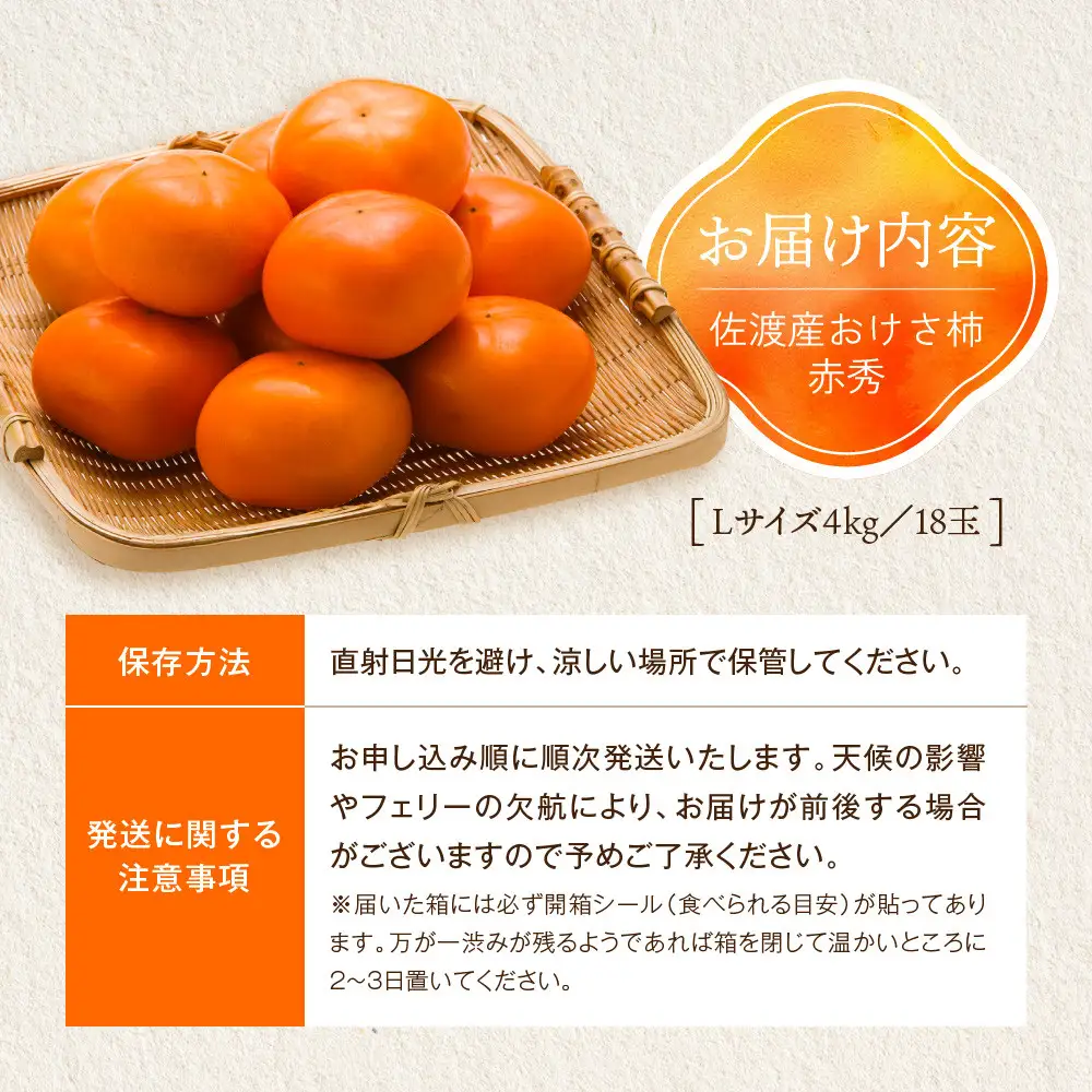 柿 おけさ柿 赤秀 Lサイズ 18玉 種なし