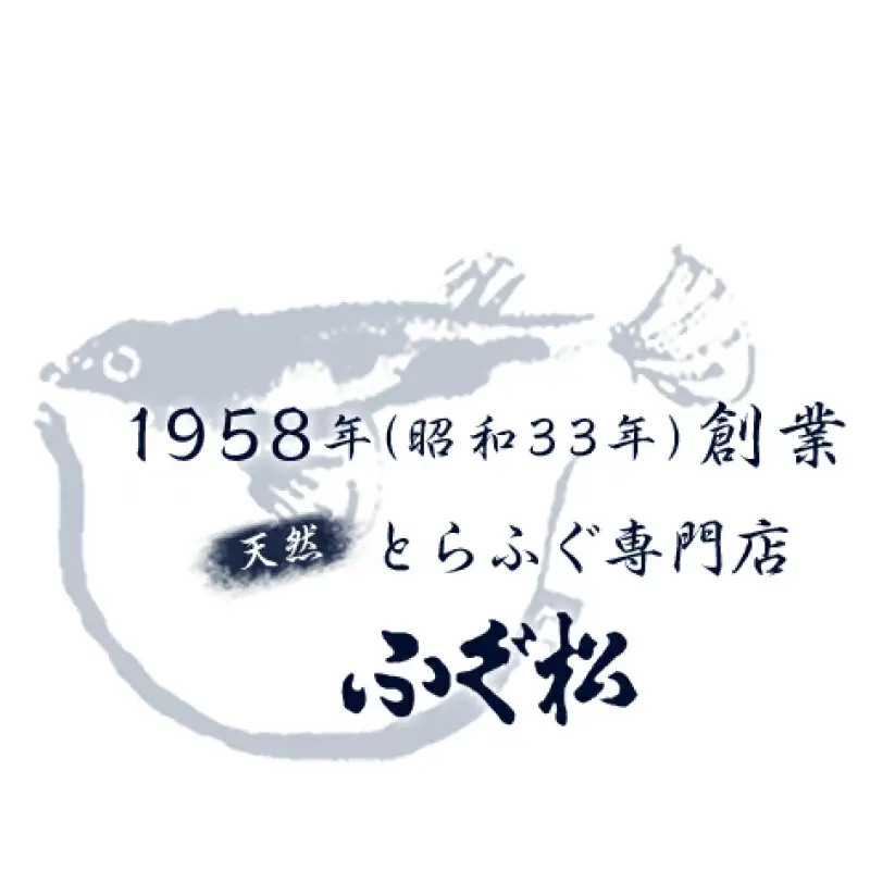天然とらふぐ専門店　ふぐ松お食事券【天然とらふぐのコース料理 1名様分】_B149-003