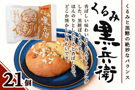 【赤門堂の丸ぼうろ】くるみ黒兵衛 21 個入 丸ボーロ お菓子 郷土菓子 ご当地スイーツ 焼き菓子 焼菓子 贈物 プレゼント ギフト 贈り物 お土産 おやつ くるみ B-640