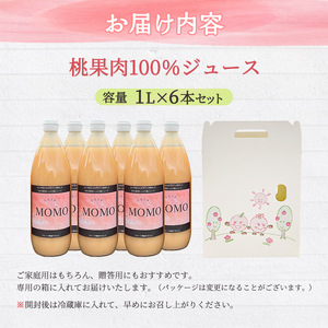 桃ジュース 1L×6本 セット 濃厚!桃そのまんま 100% 桃 ジュース 果汁