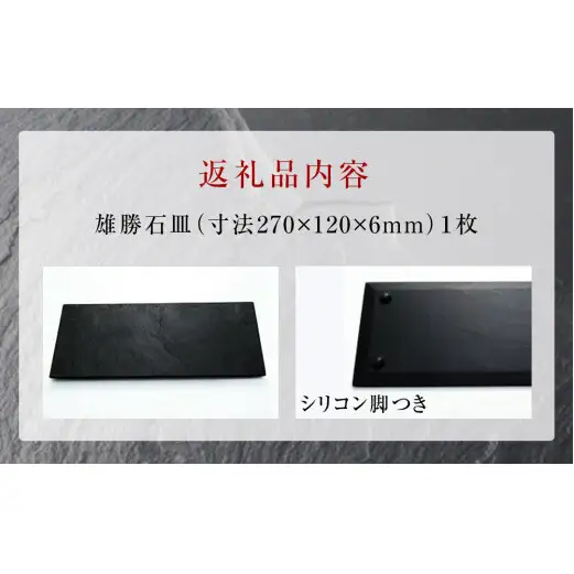 【雄勝石】石皿270×120 雄勝石 玄昌石 食器 石皿 270×120×6mm シリコン脚付き お皿 天然石 プレート 黒 雄勝硯生産販売協同組合