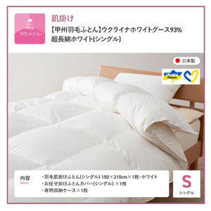 【甲州羽毛肌掛けふとん】ウクライナホワイトグース93% ホワイト（シングル) 羽毛布団 寝具