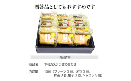 カステラ 詰め合わせ 5種 15個 入り 個包装 本格 こだわり製法 和菓子 焼き菓子 贈答用