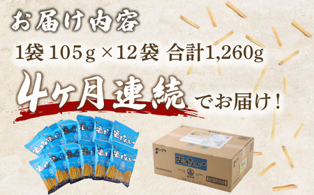 【４ヶ月連続定期便】　塩けんぴ　１２袋小分けセット（計１２６０ｇ）　【室戸海洋深層水使用】