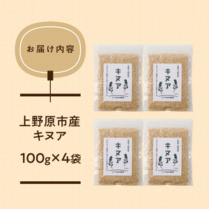 上野原産キヌア　スーパー雑穀　100g入り×4袋セット