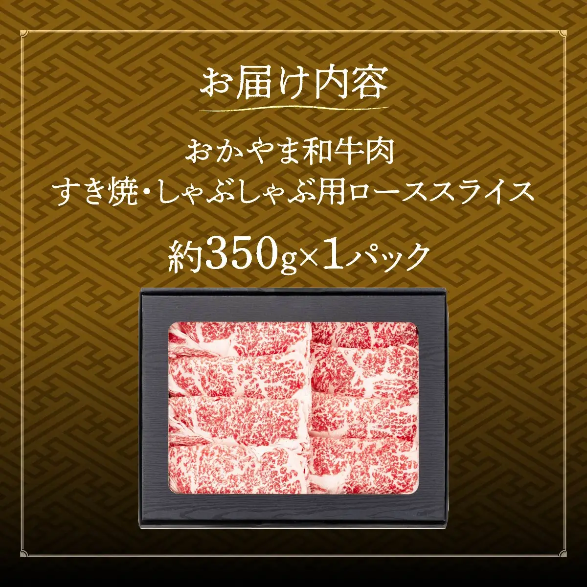 和牛 おかやま 和牛肉 すき焼・しゃぶしゃぶ用 ロース 約350g