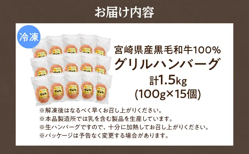 宮崎県産黒毛和牛100％グリルハンバーグ1.5kg ハンバーグ 冷凍食品 牛肉