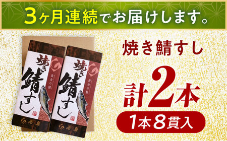 【定期便】【3ヶ月連続お届け】【着日指定可】焼き鯖すしセット 2本 × 3回  [BFAM011] 【配送不可地域：北海道・沖縄・離島】 