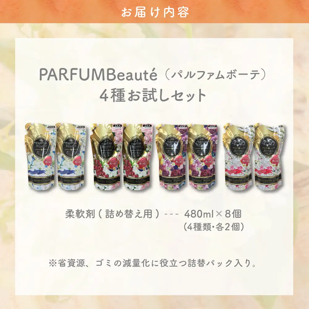 柔軟剤 パルファムボーテ 4種 お試し セット (各480ml×2) 計8個 群馬県 千代田町※沖縄・離島配送不可 