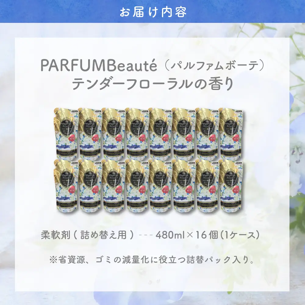 柔軟剤 パルファムボーテテンダーフローラル 480ml×16個 (1ケース) 群馬県 千代田町 ※沖縄・離島配送不可 