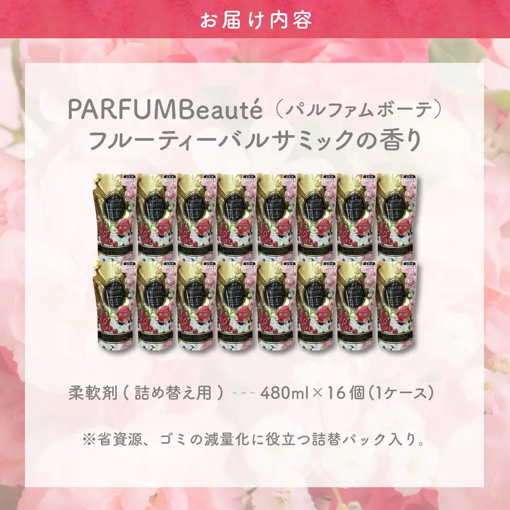 柔軟剤 パルファムボーテフルーティーバルサミック 480ml×16個 (1ケース) ※沖縄・離島配送不可 