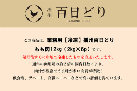 播州百日どり もも肉12kg（2kg×6）【冷凍】