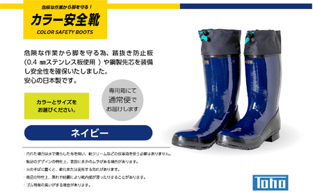 長靴 カラー安全靴ロール底フード付 ネイビー28.0cm【東邦ゴム工業株式会社】