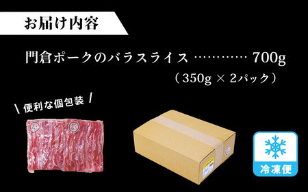 豚肉 門倉ポーク バラスライス（0.7㎏）国産豚肉／ 006-24