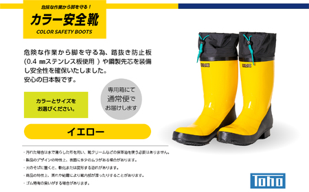 長靴 カラー安全靴ロール底フード付 イエロー24.5cm【東邦ゴム工業株式会社】