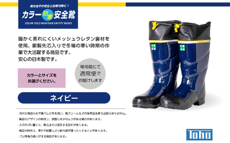 長靴 カラー防寒安全靴 ネイビーLLサイズ【東邦ゴム工業株式会社】
