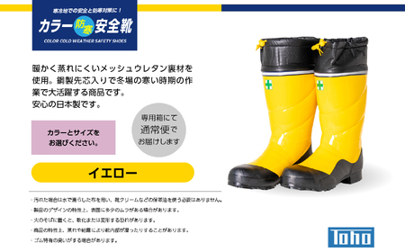 長靴 カラー防寒安全靴 イエローLサイズ【東邦ゴム工業株式会社】