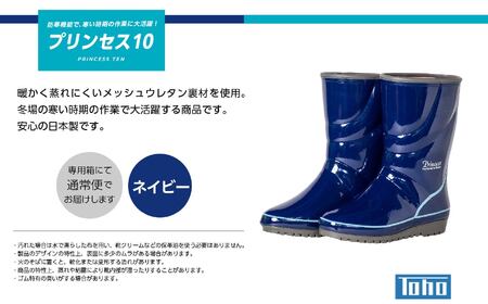 長靴 プリンセス10 ネイビー25.5cm【東邦ゴム工業株式会社】