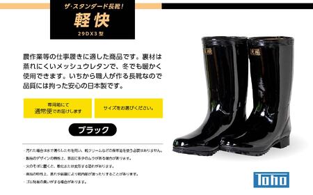 長靴 軽快29DX3型 ブラック24.0cm【東邦ゴム工業株式会社】
