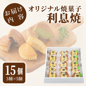 オリジナル焼菓子｢利息焼｣ 計15個 (3種×5個) ＜ずんだ・小倉・マロン＞ 焼き菓子 焼菓子お菓子 おかし おやつ 焼き菓子 お茶菓子 餡子 あんこ スイーツ マドレーヌ 和菓子 和スイーツ 和スウィーツ 食べ比べ【田園菓子工房シェフドリーム】ta304