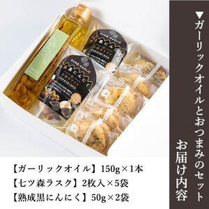 ガーリックオイルとおつまみのセット 熟成黒にんにく ニンニク ラスク お菓子 調味料 ワイン おつまみ ギフト セット みらいファームやまと【了美ワイナリー】ta201