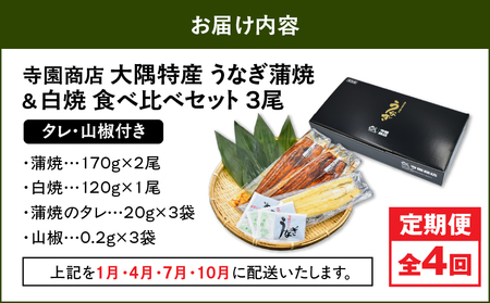 2183 【 定期 4回 】大隅特産 うなぎ蒲焼 2尾（340g）・ 白焼 1尾（120g）食べ比べセット KN060-T02 魚 鰻