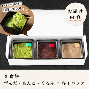 3色餅 (ずんだ・あんこ・くるみ) 3p お餅 もち 秘伝豆 お菓子 スイーツ 和菓子 みやこがね ずんだ餅 くるみ餅 あんこ餅 食べ比べ セット 宮城県【笠原餅店】ta314