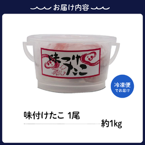 冷凍 味付けだこ 1尾 (約1kg) しょうゆ味 タコ 肉厚 正月 刺身 酢の物 唐揚げ たこ焼き 炒め物 マリネ 広島県 呉市 ku139-004-r
