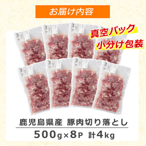 《訳あり》鹿児島県産 豚肉 切り落とし(計4kg・500g×8P) 小分け 真空 冷凍 真空パック 国産 切り落とし肉 豚こま 豚コマ 【コワダヤ】kowa-7187R8