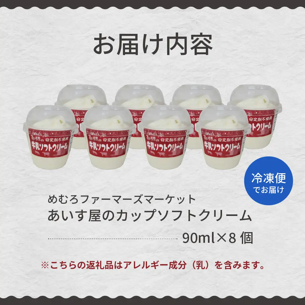  あいす屋さんの牛乳ソフトクリーム 8個入り 濃厚 アイス ミルク みるく デザート スイーツ カップ カップアイス カップソフト ソフト 冷凍 贈り物 おやつ ギフト 送料無料 北海道 十勝 芽室町me008-007c