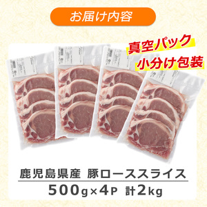 《訳あり》鹿児島県産 豚ローススライス(計2kg・500g×4P)【コワダヤ】kowa-7186