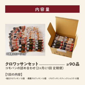 【2ヶ月に1回 計3回定期便】【賞味期限60日間】コモパン　ふるさとクロワッサンセット（計90個）／災害用備蓄パン 保存食パン 非常食 防災グッズにも [014K15-T]ロングライフパン 買い置きパン 朝食パン おやつパン