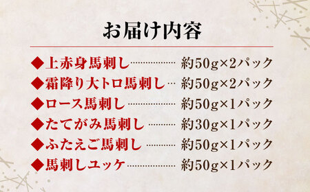  国産馬刺し計約380g食べ比べ 霜降り馬刺し熊本[ZBK004]