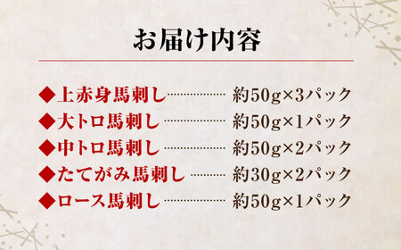 国産馬刺し大満足セット 醤油付き馬刺し5種ZBK006