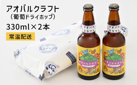 アオバルクラフト（葡萄ドライホップ）地ビール330ml × 2本