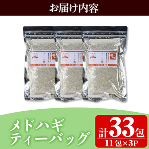 isa469 メドハギティーバッグ (計33包・8g×11包)鹿児島 メドハギ茶 お茶 健康茶 茶 ティー 薬草【やさしいまち】