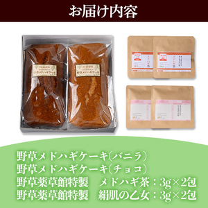 isa470 からだにやさしい「野草メドハギケーキ」セット 鹿児島 メドハギ茶 お茶 健康茶 茶 ティー 薬草 野草 ケーキ シフォンケーキ 洋菓子 お菓子 焼き菓子 スイーツ ギフト 贈り物 プレゼント【やさしいまち】