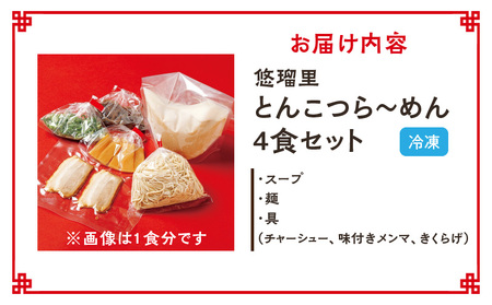 悠瑠里とんこつら～めん　4食セット ラーメン 豚骨ラーメン とんこつらーめん