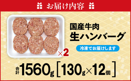 知多牛(響)入り ハンバーグ 1.5kg以上 (130g×12個) 知多牛 愛知県 南知多町 牛肉 ブランド牛 南知多 愛知県 お米に合う コメに合う 夕食 昼食 朝ごはん 夕食 お肉 肉