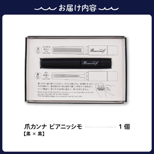 ツボサン 爪カンナ ピアニッシモ 黒×黒  水洗い可能 おしゃれなデザイン コンパクト 高純度ステンレス つめやすり 爪けずり ネイルケア 爪ケア ネイル用品 ku140-001-r