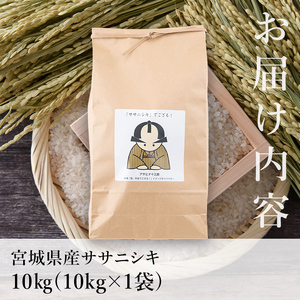 【令和7年産】お米農家直送！ササニシキ 10kg お米 おこめ 米 コメ 白米 ご飯 ごはん おにぎり 宮城米 ささにしき 令和7年産 お弁当 【お米農家ろくすみファーム】 ta291