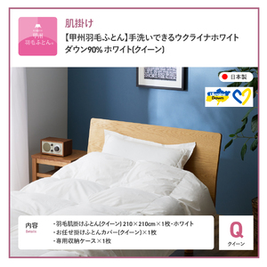 【甲州羽毛肌掛けふとん】手洗いできるウクライナホワイトダウン90% ホワイト（クイーン) ふとんカバー付 羽毛布団 クイーン 掛け布団 洗える  甲州 寝具