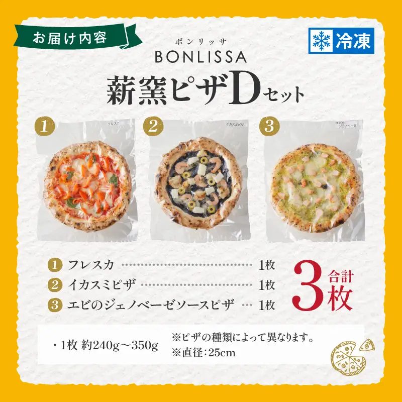 BONLISSA薪窯ピザDセット(合計3枚) パン 加工品 惣菜 国産_T001-0045
