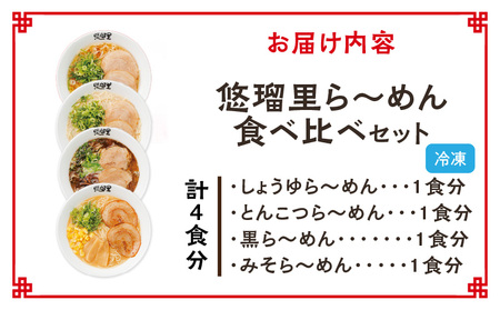 悠瑠里ら～めん食べ比べセット　1食×4袋 ラーメン らーめん 食べ比べ