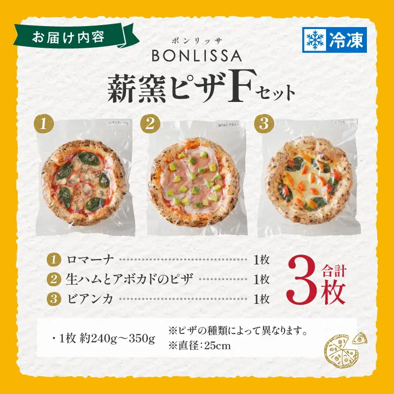 BONLISSA薪窯ピザFセット(合計3枚) パン 加工品 国産_T001-0065