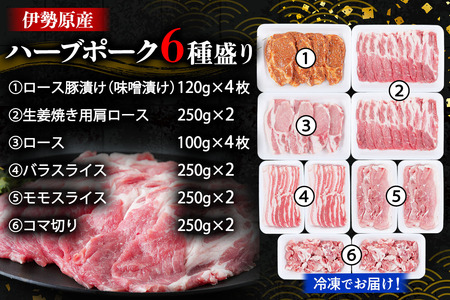 絶品ハーブポーク 肉汁したたる至福の6種盛 豚肉 [0190]